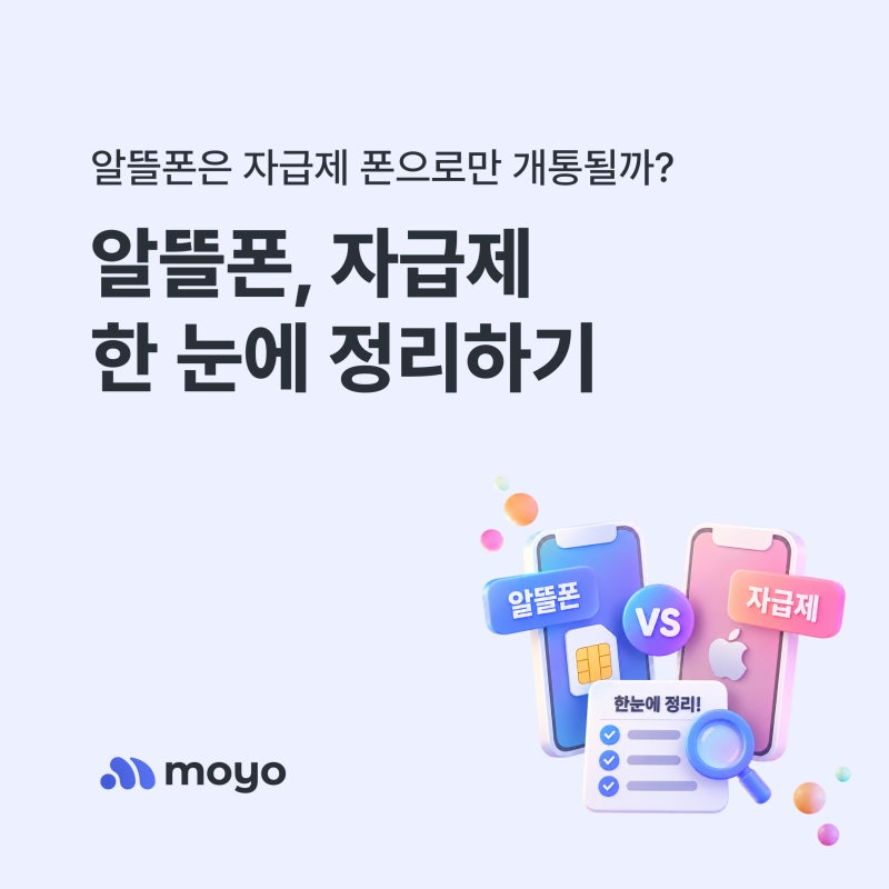 알뜰폰은 자급제만 가능해요? 자급제 요금제 차이부터 S25·폴드8까지 총정리