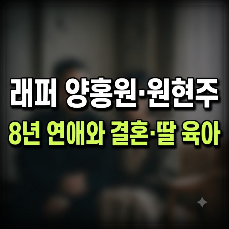 양홍원 원현주 나무위키 와이프 루아 총정리(+군대 집 ROSE 현주 차 아빠 노래 사주 직업)