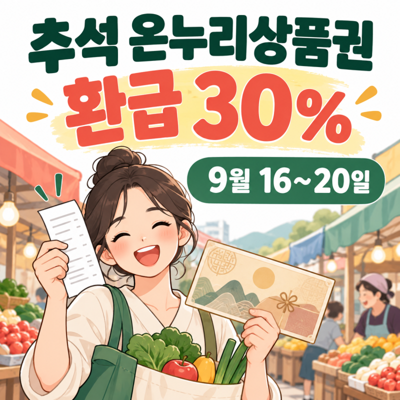 추석 온누리상품권 환급 30%, 9월 16~20일 참여시장·받는 법