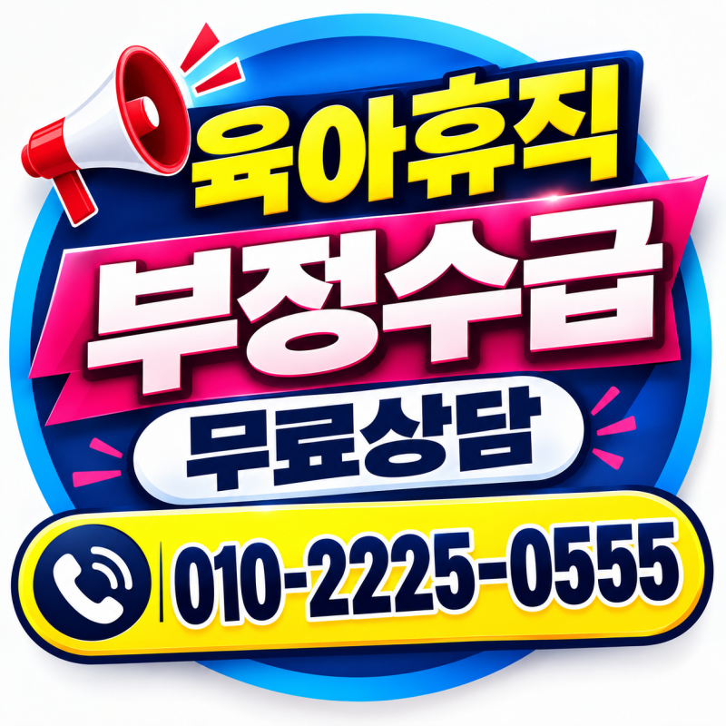 육아휴직 부정수급 조사｜왜 조사받을까? 적발 기준·처벌·환수·사업주 책임까지