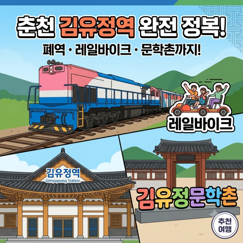 [춘천 여행] 당일치기 힐링 코스! 김유정역 폐역·레일바이크부터 김유정문학촌까지 총정리
