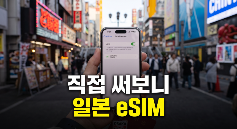 오사카 도쿄 여행 로밍도깨비 일본 e심 무제한 데이터(+esim,전화,가격,도시락x)