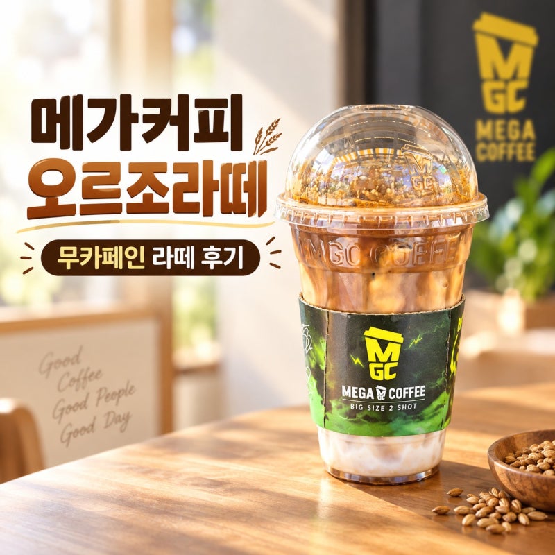 메가커피 무카페인 오르조라떼 가격 칼로리 당류 카페인 없는 라떼 후기