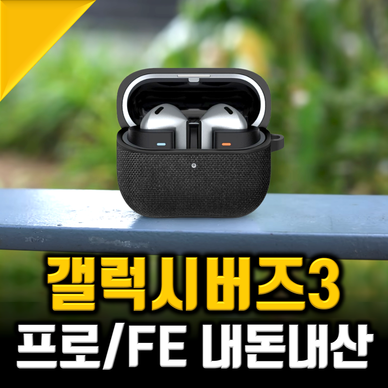 갤럭시 버즈3 FE 프로 내돈내산, 삼성 이어폰 추천 끝판왕은 "이것"