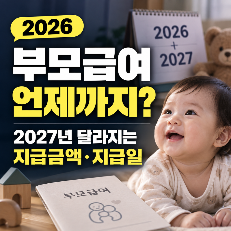 2026 부모급여 언제까지?｜2027년 부모급여 지급금액·지급일, 확 바뀐다