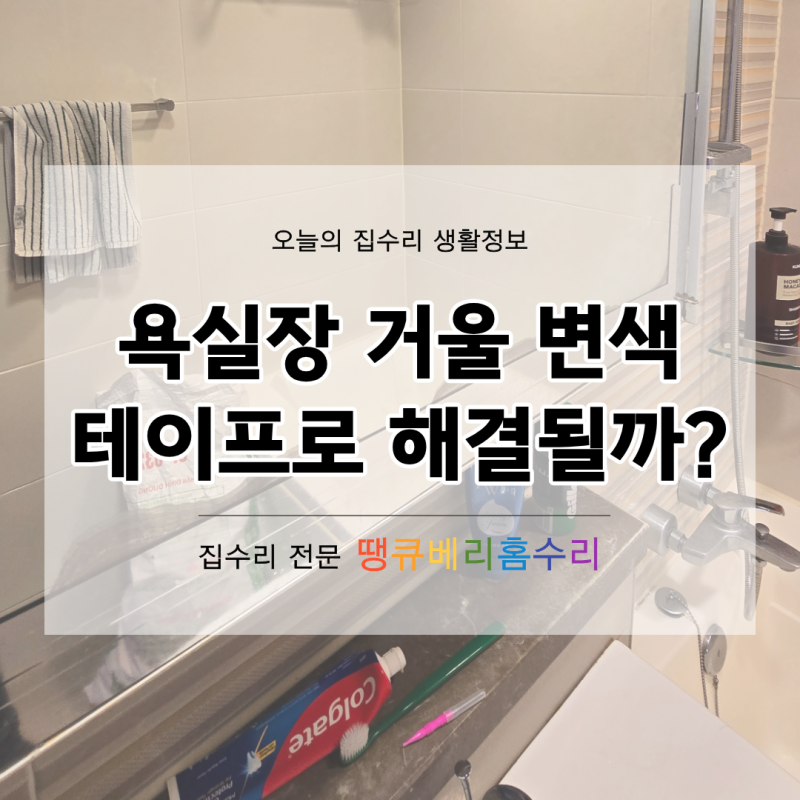 욕실 거울 교체｜검게 변한 가장자리, 테이프로 가리면 해결될까요?