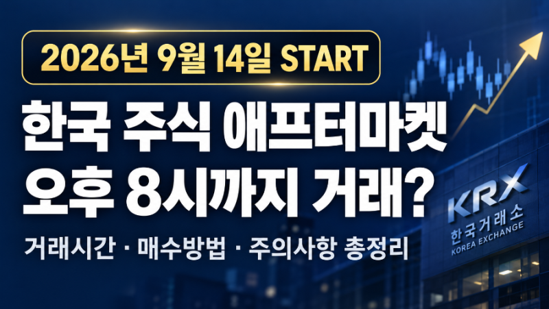 한국 주식 애프터마켓 오늘부터 시작! 오후 8시까지 거래 가능? 거래시간 총정리