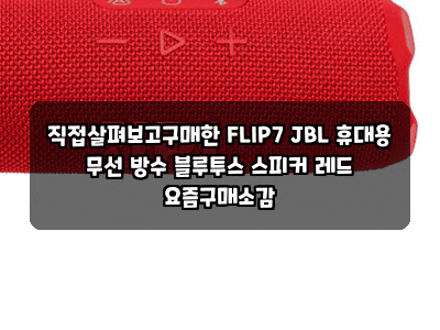 직접살펴보고구매한 FLIP7 JBL 휴대용 무선 방수 블루투스 스피커 레드 요즘구매소감