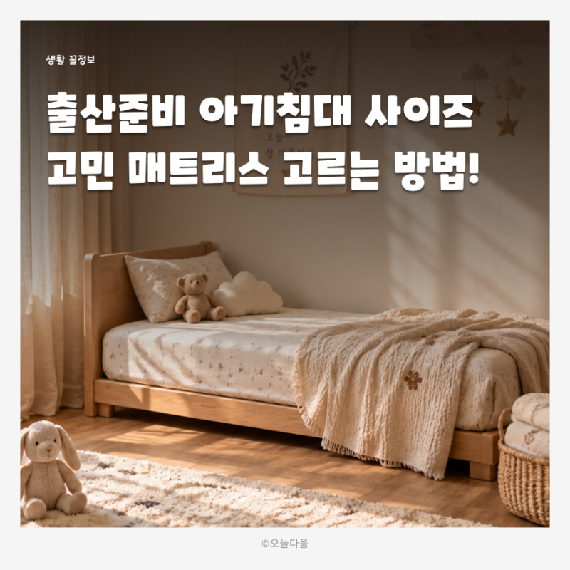 출산준비 아기침대 고민 매트리스 고르는 방법! 사이즈부터 경도까지 싱글 vs 슈퍼싱글 비교....