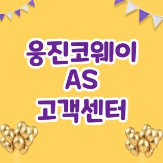 웅진코웨이 AS 고객센터 전화번호 운영시간 및 24시간 빠르게 접수하는 방법