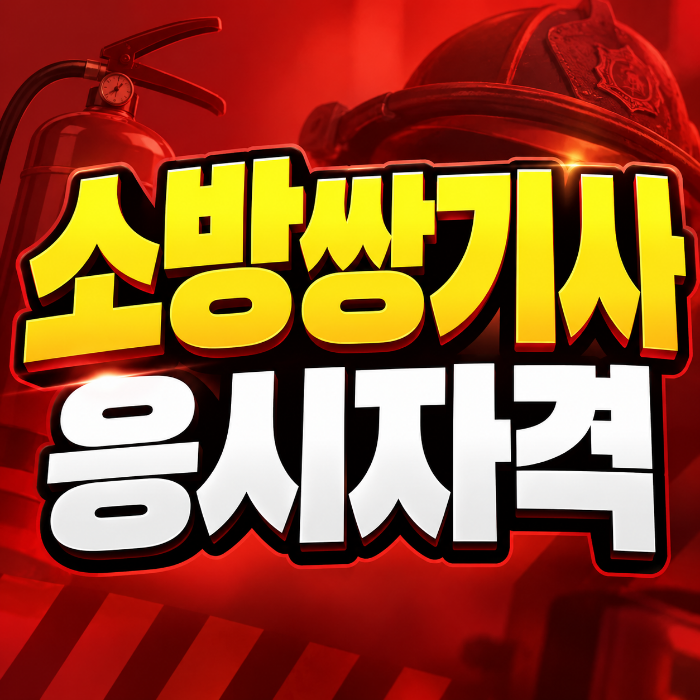소방쌍기사 응시자격｜전문대졸이 전기·기계 자격증 한 번에 준비한 방법!