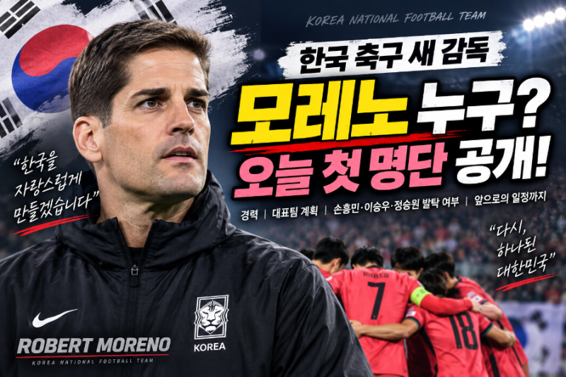 한국 축구 새 감독 모레노 누구? 오늘 첫 명단 발표…경력부터 한국 대표팀 계획까지