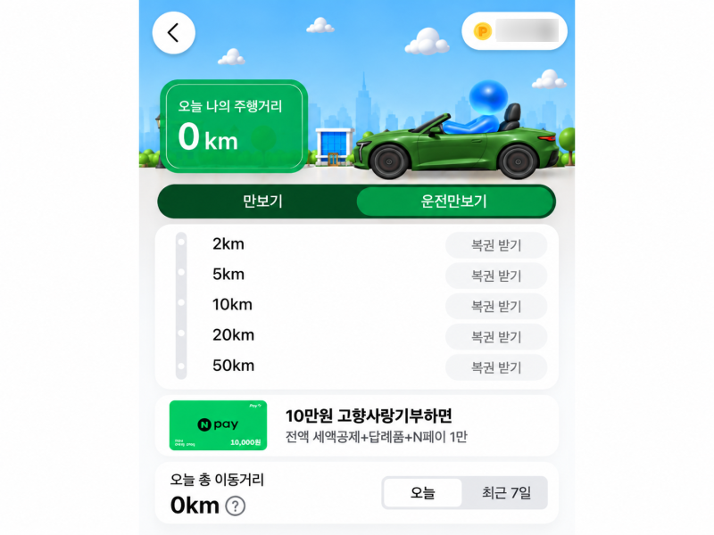 티맵 운전만 해도 포인트 준다? 운전 만보기 복권 받는 방법