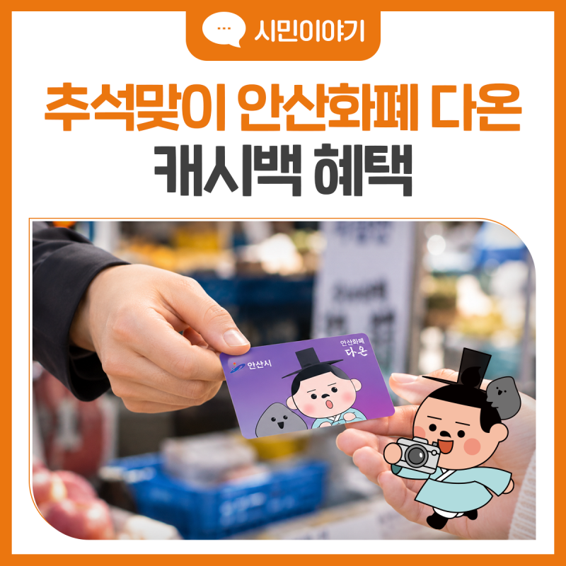 시 승격 40주년 기념 추석맞이 안산화폐 다온 캐시백 혜택받기