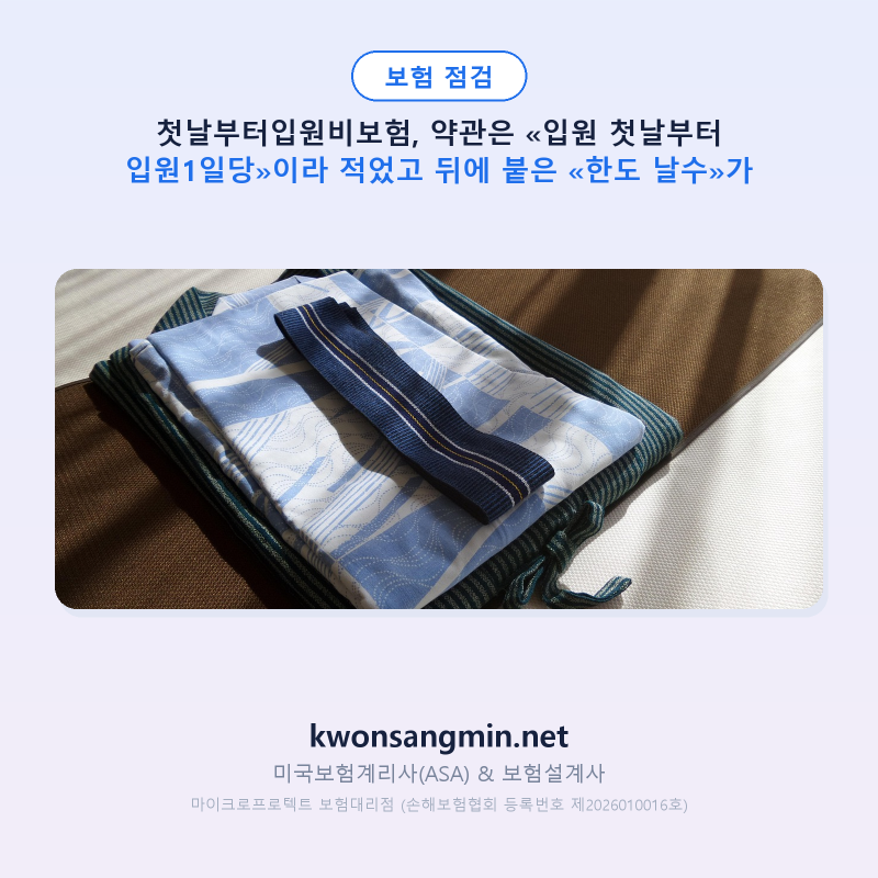 첫날부터입원비보험, 약관은 «입원 첫날부터 입원1일당»이라 적었고 뒤에 붙은 «한도 날수....