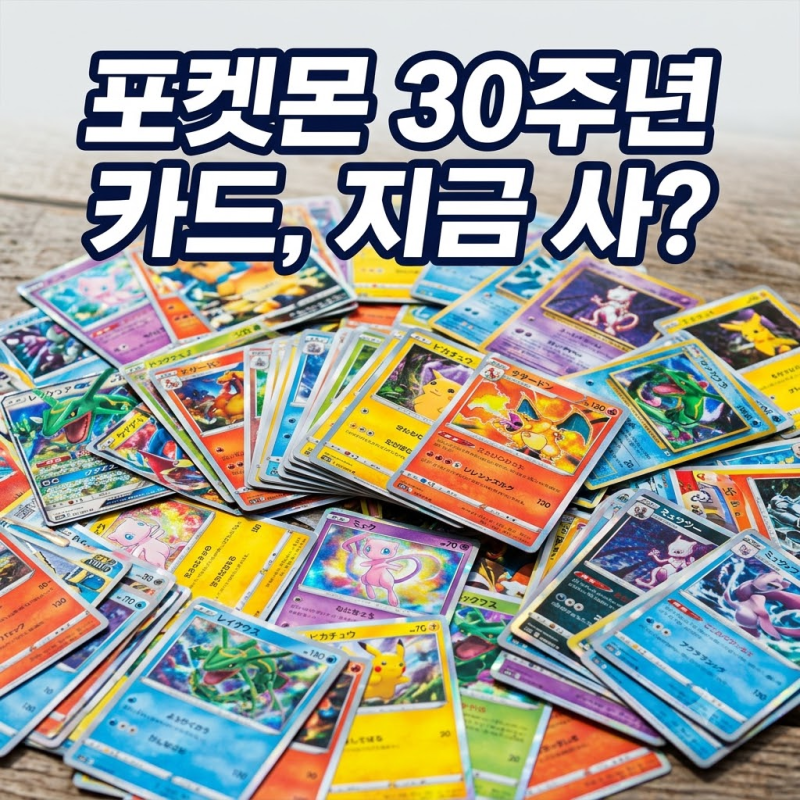 포켓몬 30주년 카드, 지금 사도 될까? 단순 수집 넘어 '이것'까지 변신!