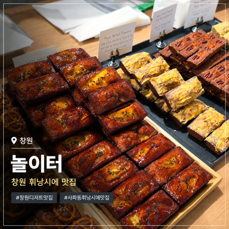 창원 휘낭시에 맛집 놀이터, 기다리는 거 싫어하는 제가 2번이나 웨이팅한 이유