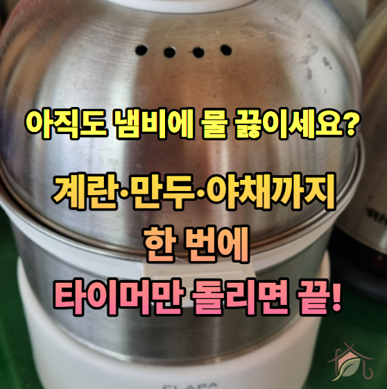 아침 준비가 쉬워지는 클라파 2단 스테인리스 계란 찜기 사용법