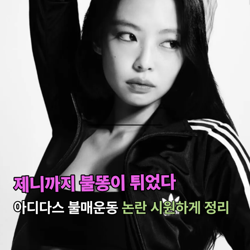 "제니 때문인 줄 알았는데 아니었습니다" 아디다스 불매운동 진짜 시작은 이것