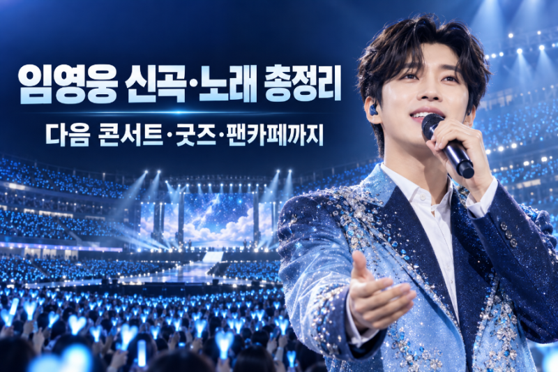 임영웅 신곡 ‘또또’ 음원차트 올킬·노래 총정리 다음 콘서트 예매부터 굿즈·팬카페까지