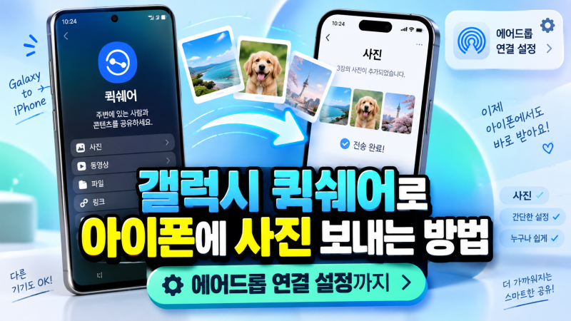 갤럭시 퀵쉐어로 아이폰에 사진 보내는 방법, 에어드롭 연결 설정까지