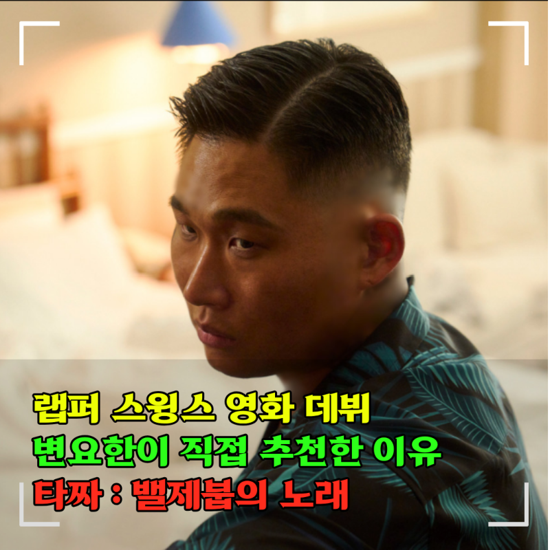 "유튜브 알고리즘 보다가 영화 캐스팅까지" 변요한이 타짜4에 스윙스를 직접 추천한 이유