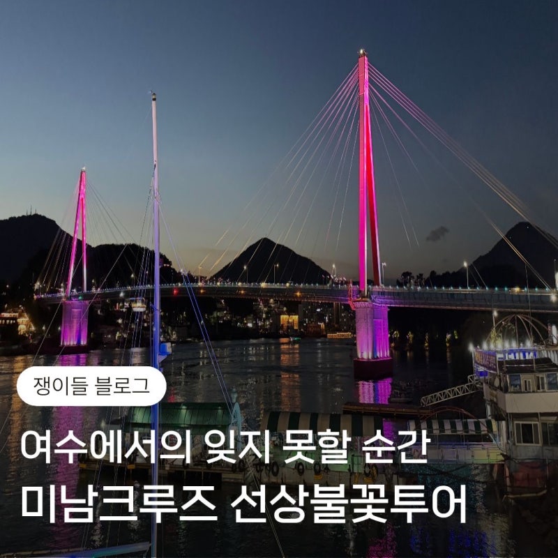 여수여행에서 제일 만족스러웠던 [미남크루즈 선상불꽃투어] 후기 | 여수 필수 여행 코스 | ....