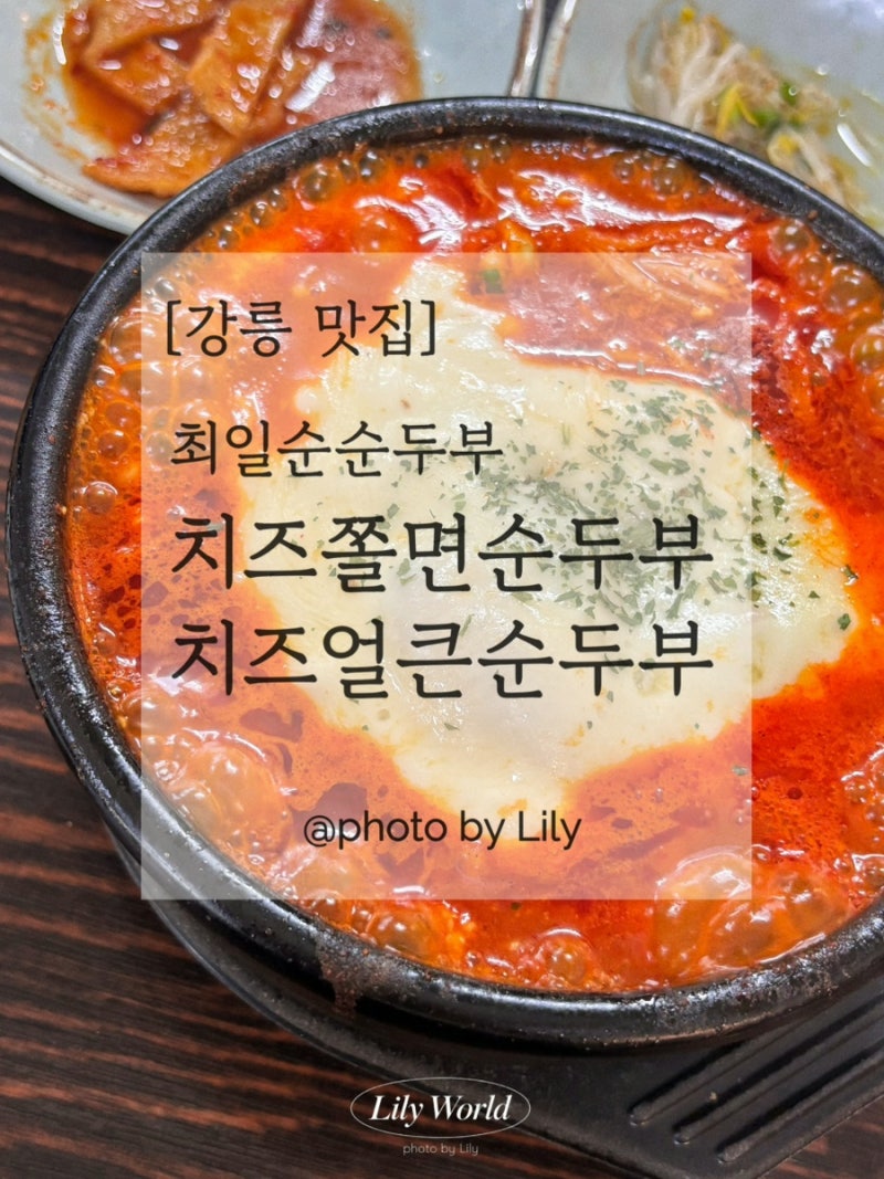 강릉 최일순순두부 치즈쫄면순두부 성공