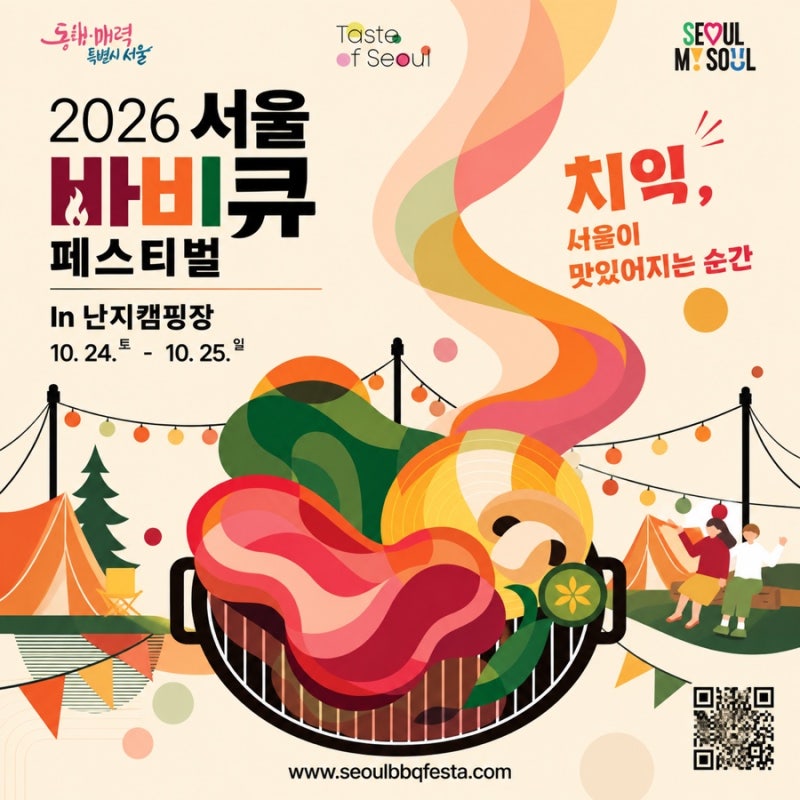 2026 서울 바베큐 페스티벌 총정리｜9/16 사전예약 OPEN!· 예약방법, 링크 , 일정 , 지도 ,