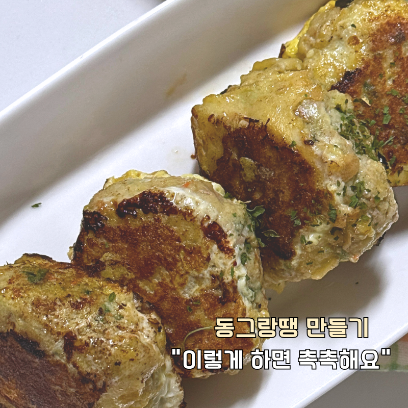 동그랑땡 만들기 명절 전 반찬 재료 "이렇게 하면 촉촉해요"