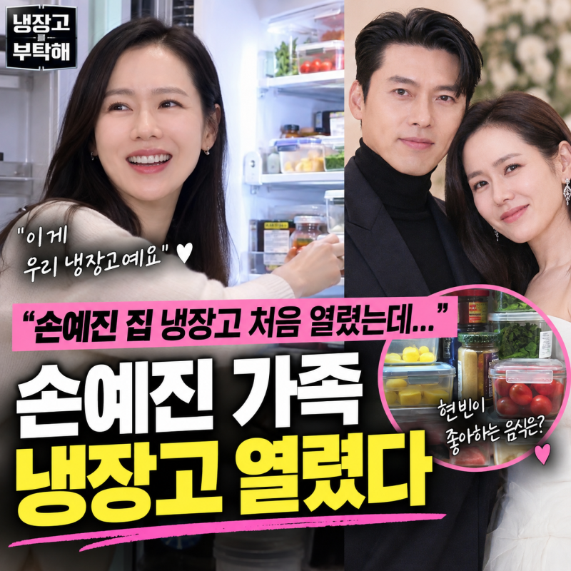 “손예진 집 냉장고 처음 열렸는데…” 현빈보다 더 의외였던 건 따로 있었다