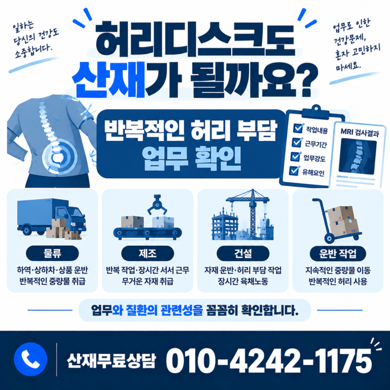 허리디스크 산재 인정 기준 총정리택배·물류·제조업 반복 작업도 산재가 될 수 있을까요?