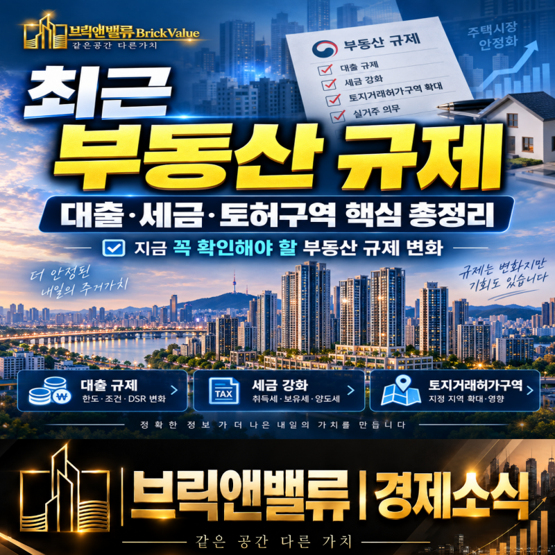 2026년 최근 부동산 규제 총정리, 대출·토지거래허가·다주택자 세금 무엇이 달라졌나