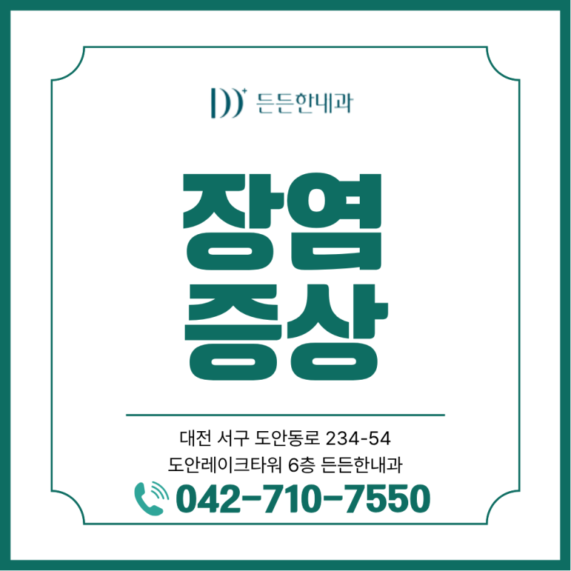 관저동 내과 복통·설사, 단순 배탈일까 장염일까? 헷갈리는 증상 구분법