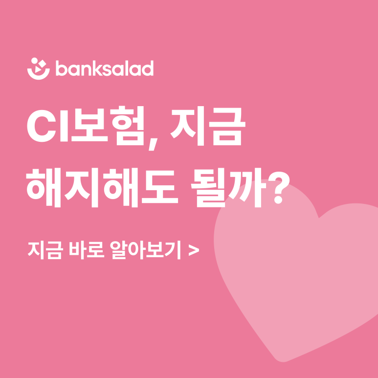 CI보험 뜻 장점 | 실비 변액 CI 종신보험 | 만기 해지환급률 총정리
