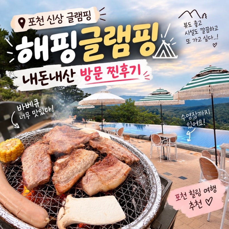 [내돈내산/포천] 서울 근교 신상 글램핑 추천 삼겹·목살 무한리필에 인피니티풀까지 갖춘 '....