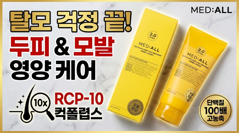 [단백질트리트먼트] 여름철 열받은 두피부터 극손상모까지, 메디올 판테놀 트리트먼트 2.0 솔....