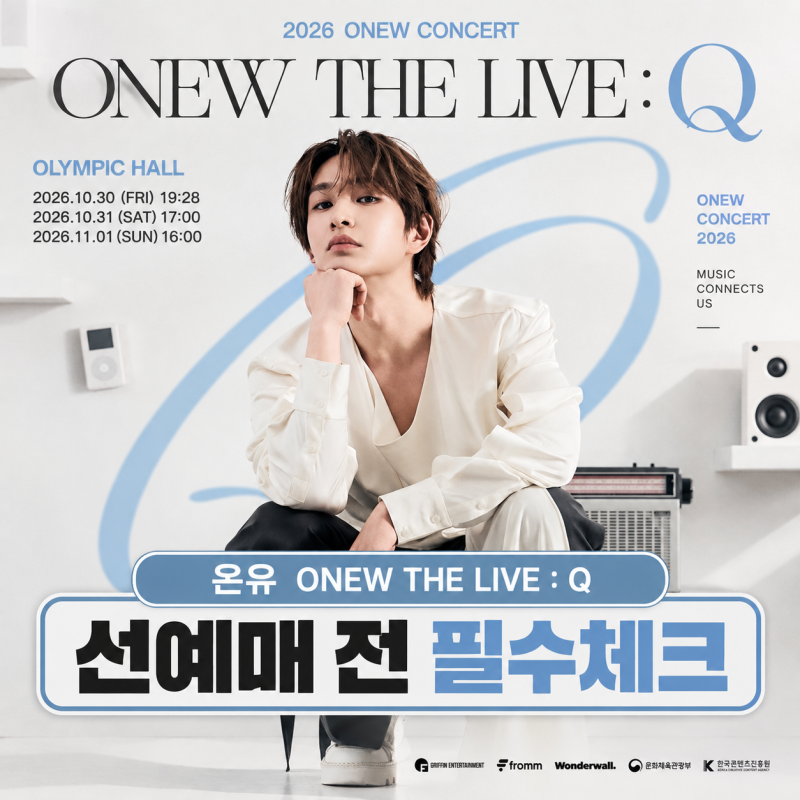 #068｜온유 ONEW THE LIVE : Q 서울 콘서트｜찡구 3기 선예매·가격·좌석