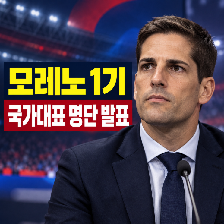 모레노 1기 국가대표 명단 발표｜<b>정승원</b>·김민수 발탁, 이승우는 제....