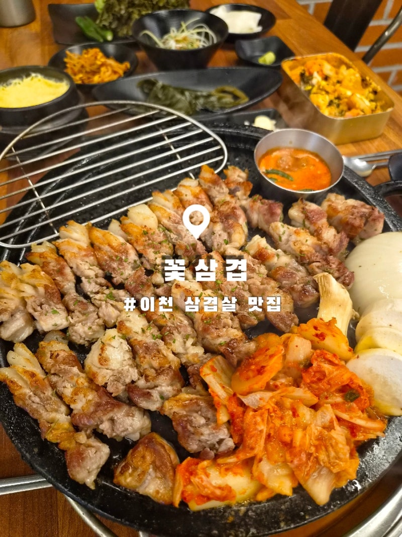 [이천/맛집] 다 구워져 나오는 돌판삼겹살 이천 증포동 맛집 '꽃삼겹'