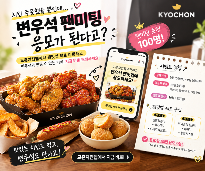 교촌치킨 먹고 변우석 만날 기회! 팬미팅 100명 응모 방법·세트 가격