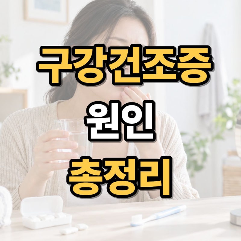 구강건조증 원인과 증상 정리 약 복용과 치료 시 알아둘 점