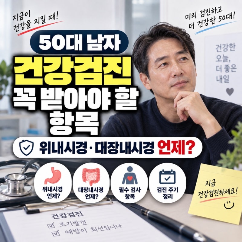 50대 남자 건강검진 꼭 받아야 할 항목 위내시경·대장내시경 언제?