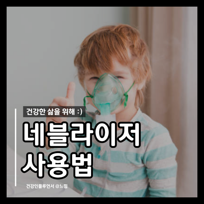 네블라이저 효과 사용법 식염수 세척