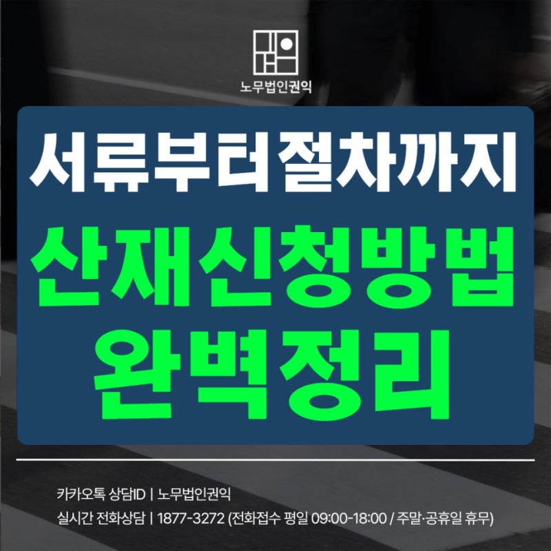 신청 서류부터 절차까지 산재신청방법 한눈에 보기