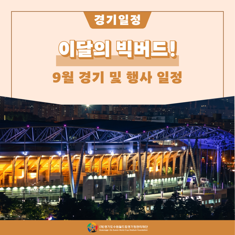 9월의 수원월드컵경기장 !축구부터 가을 콘서트, 국가대표 친선경기까지!