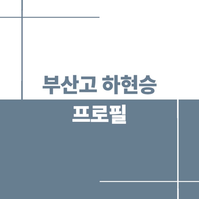 부산고 하현승 프로필｜키·등번호·구속·U-18 일본전·2027 KBO 드래프트 전망