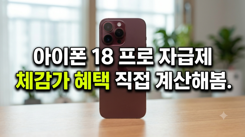 아이폰18 프로 사전예약 혜택 총정리, 네이버 가격 할인·자급제 체감가 비교