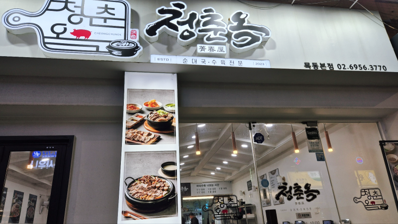 [오목교 맛집/순대국] 잡내 없이 맑고 깊은 국물에 2~3천 원의 행복 '수육정식' 폭탄! 1인석 완....