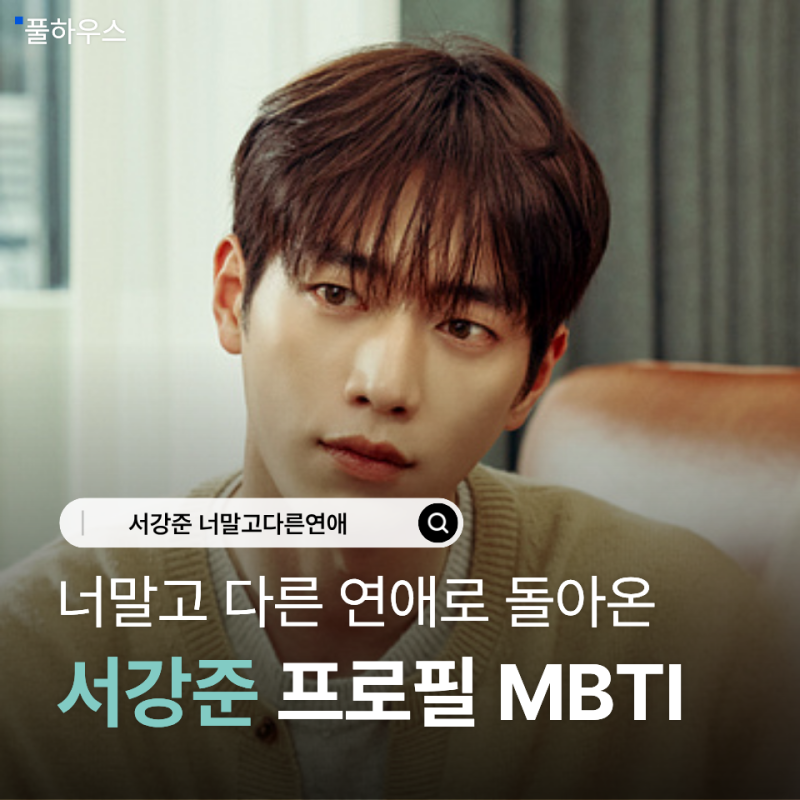 "너 말고 다른 연애로 돌아온" 서강준 프로필 고향 학력 재산 나이 mbti 혈액형